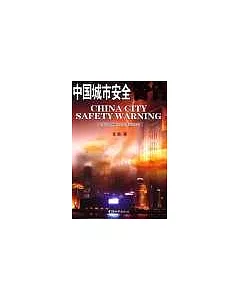 中國城市安全警告∶專家對中國城市綜合減災的忠告