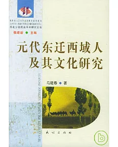 元代東遷西域人及其文化研究