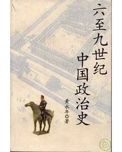 六至九世紀中國政治史