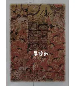 日本傳統藝術∶卷三·屏障畫