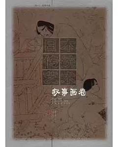 日本傳統藝術∶卷一·敘事畫卷