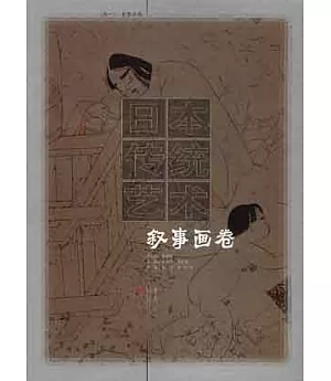 日本傳統藝術∶卷一·敘事畫卷