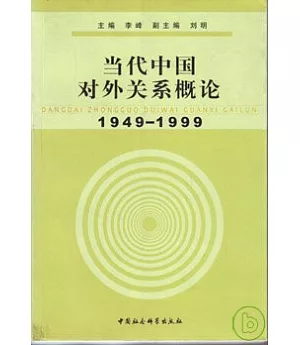 1949~1999 當代中國對外關系概論