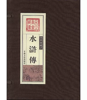 水滸傳(全三卷)
