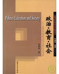 政治·教育·社會—近代中國社會變遷的歷史考察