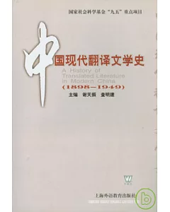 中國現代翻譯文學史