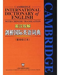 劍橋國際英語詞典(英漢雙解)