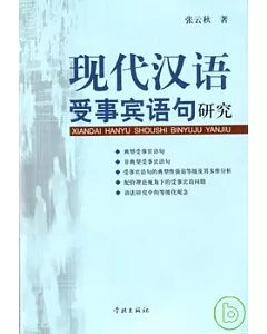 現代漢語受事賓語句研究