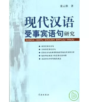現代漢語受事賓語句研究
