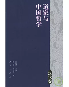 道家與中國哲學(漢代卷)