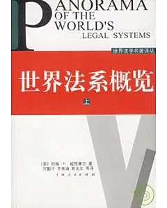 世界法系概覽(全二冊)