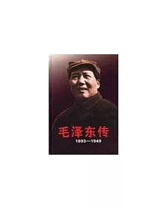 毛澤東傳 1893─1949