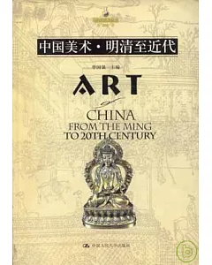 中國美術·明清至近代