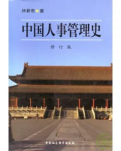 中國人事管理史(修訂本)
