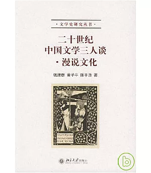 二十世紀中國文學三人談‧漫說文化