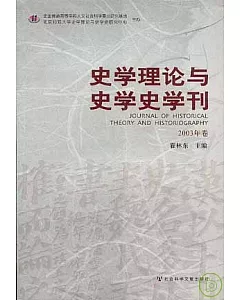 史學理論與史學史學刊(2003年卷)