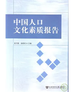 中國人口文化素質報告(附贈光盤)