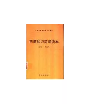 西藏知識簡明讀本