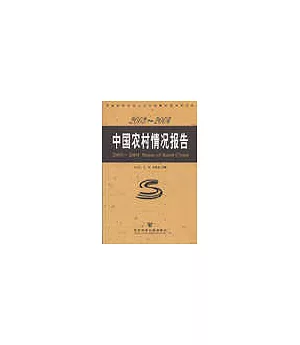 2003~2004中國農村情況報告