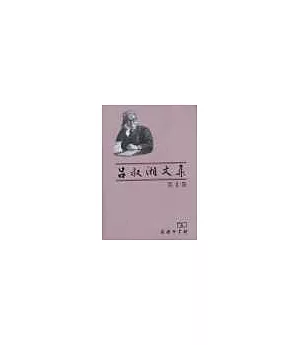 呂叔湘文集(1~6卷)