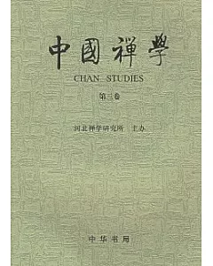 中國禪學︰第三卷