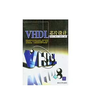 VHDL芯片設計