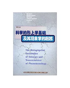 科學的形上學基礎及其現象學的超越