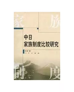 中日家族制度比較研究