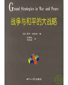 戰爭與和平的大戰略