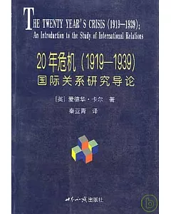 20年危機(1919~1939)：國際關系研究導論