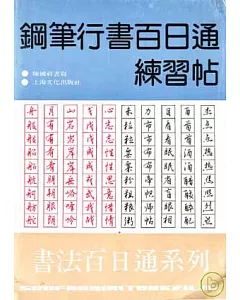 鋼筆行書百日通練習帖