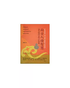 如何閱讀中國文化經典：向古人借智慧
