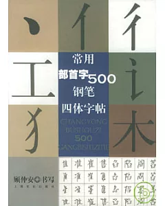 常用部首字500鋼筆四體字帖