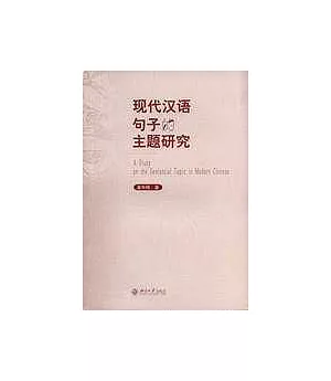 現代漢語句子的主題研究