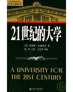 21世紀的大學