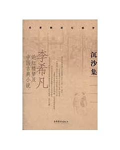 沉沙集：李希凡論紅樓夢及中國古典小說