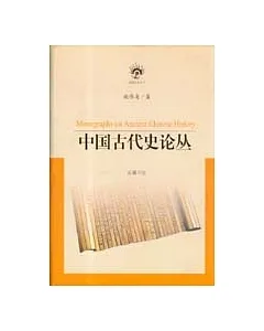中國古代史論叢
