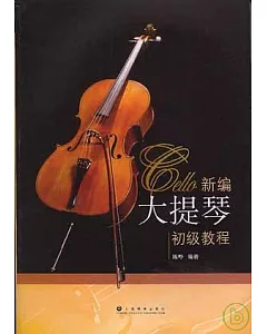 新編大提琴初級教程