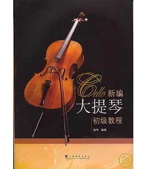 新編大提琴初級教程