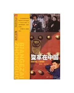 變革在中國1976-1986