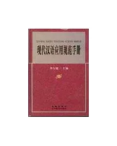 現代漢語應用規范手冊