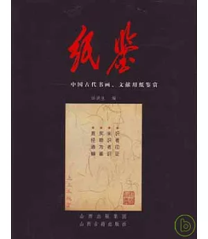 紙鑒：中國古代書畫、文獻用紙鑒賞