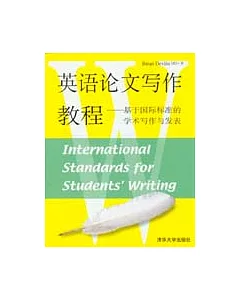 英語論文寫作教程-基於國際標准的學術寫作與發表