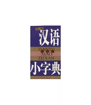 漢語小字典(辭海版)