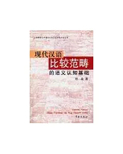 現代漢語比較范疇的語義認知基礎