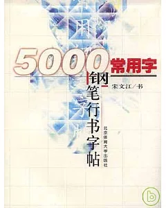 5000常用字鋼筆行書字帖