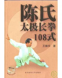 陳氏太極長拳108式(隨書附送VCD光盤)