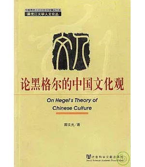 論黑格爾的中國文化觀