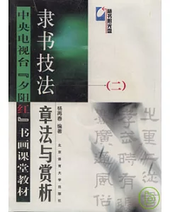 隸書技法︰章法與賞析(含光盤)