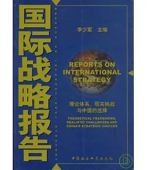國際戰略報告：理論體系、現實挑戰與中國的選擇